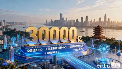 武汉“十五五”目标敲定：GDP突破3万亿 2030年基本建成“五个中心”