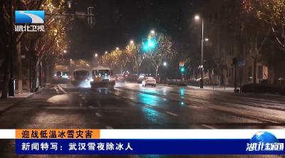 迎战低温冰雪灾害 | 新闻特写：武汉雪夜除冰人
