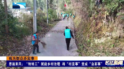 恩施来凤：“转转工”赋能乡村治理 将“村里事”变成“自家事”