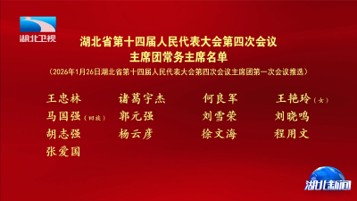 湖北省第十四届人民代表大会第四次会议主席团常务主席名单