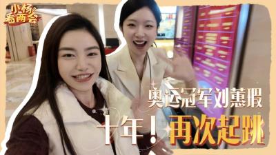 小杨看两会 | 奥运冠军刘蕙瑕：十年！再次起跳