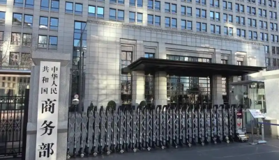 商务部：坚决反对欧盟将部分中国企业列为高风险供应商