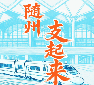 随州，“支”起来！