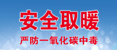 科学防范一氧化碳中毒  温暖安全过冬