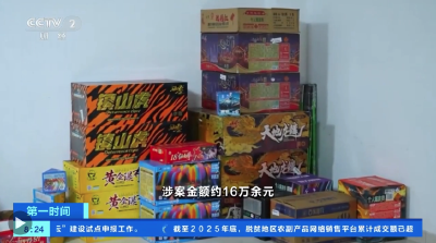 不能线上交易，社交平台售卖烟花爆竹多人被查