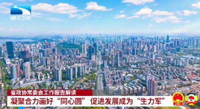 省政协常委会工作报告解读 | 凝聚合力画好“同心圆”  促进发展成为“生力军”