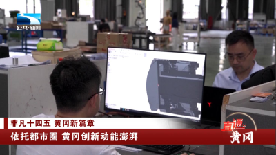 依托都市圈 黄冈创新动能澎湃