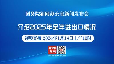 直播 | 国新办举行新闻发布会 介绍2025年全年进出口情况