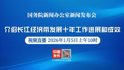 直播 | 国新办举行新闻发布会 介绍长江经济带发展十年工作进展和成效