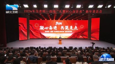 2026年全省统一战线“礼赞同心奋进者”新年茶话会举办