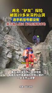 两名探险者被困20多米高的天然洞穴里，消防紧急施救化险为夷