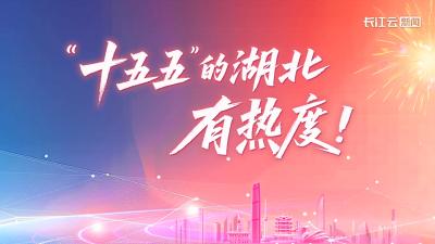 AI漫画 | “十五五”的湖北，有热度！