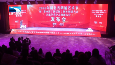 第四届“国话杯”剧本朗读大会湖北展示区在汉启幕