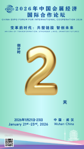 倒计时2天！ 2026年中国会展经济国际合作论坛将在武汉举办