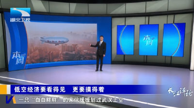 长江评论·本周 | 低空经济要看得见  更要摸得着