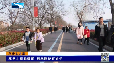 科普大讲堂 | 寒冬儿童易感冒 科学防护有妙招