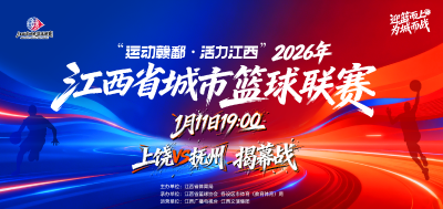 直播 | 赣BA江西省城市篮球联赛揭幕战