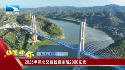 2025年湖北交通投资首破2000亿元