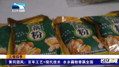 三餐四季 | 黄冈团风：百年工艺+现代技术 水乡藕粉香飘全国
