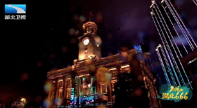 2026，湖北666！来湖北 一起跨年吧！“伞伞”发光跨年夜 璀璨灯火暖江城