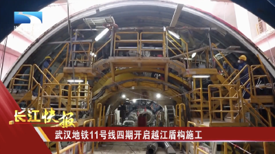武汉地铁11号线四期开启越江盾构施工