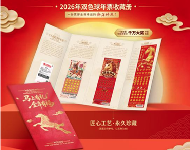 全国首发！湖北福彩双色球年票正式登场，全年幸运一票锁定