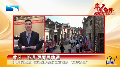 华正现场评 | 黄冈：路通 更要思路通