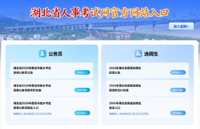 湖北考生注意：2026年选调生、2026年省考，今起报名