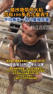 加沙地带停火后，仍有百余名儿童死于军事袭击