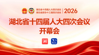 图文直播 | 湖北省十四届人大四次会议开幕会