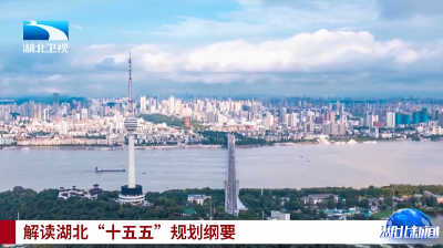 解读湖北“十五五”规划纲要 | 推进支点建设取得决定性进展