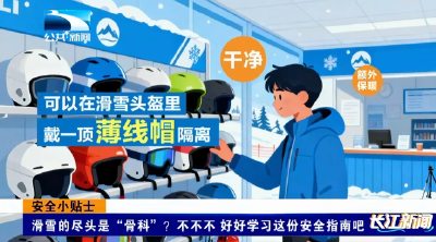 滑雪的尽头是“骨科”？不不不 好好学习这份安全指南吧