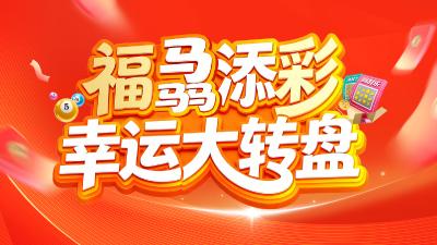 “福”骉添“彩”幸运大转盘