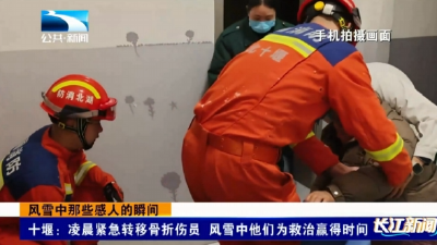 风雪中那些感人的瞬间 | 十堰：凌晨紧急转移骨折伤员 风雪中他们为救治赢得时间