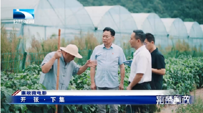 廉政微电影：开张 ·下集