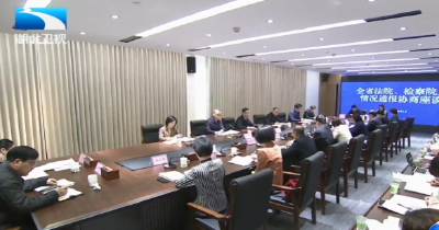 全省法院检察院工作情况通报协商座谈会召开