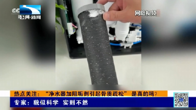 热点关注：“净水器加阻垢剂引起骨质疏松” 是真的吗？