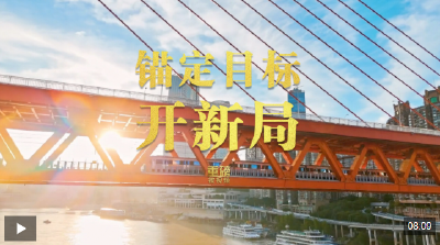 重磅微视频丨锚定目标开新局