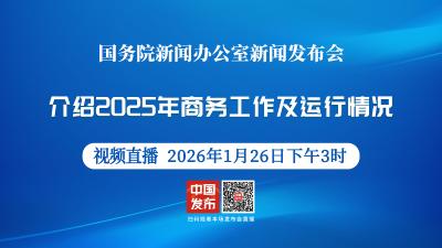 直播 | 国新办举行新闻发布会 介绍2025年商务工作及运行情况