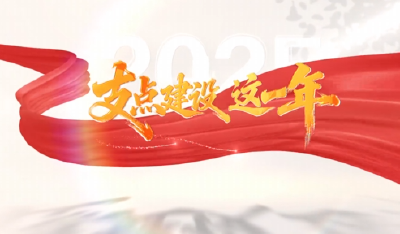 支点建设这一年