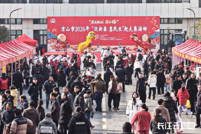 京山市2026年“迎新春 惠民生”赶大集热闹启幕