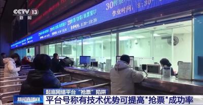 “多通道”抢票真的靠谱吗？起底网络平台“抢票”陷阱