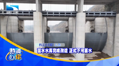 富水水库完成改造 正式下闸蓄水