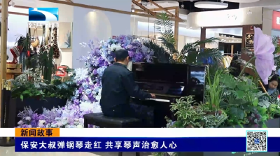新闻故事 | 保安大叔弹钢琴走红 共享琴声治愈人心  