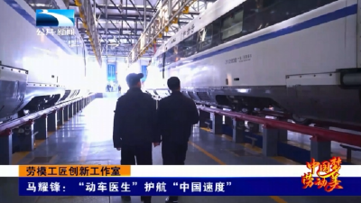 劳模工匠创新工作室 | 马耀锋：“动车医生”护航“中国速度