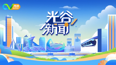 《光谷新闻》丨中国会展经济国际合作论坛在光谷举办