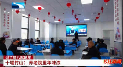 十堰竹山： 养老院里年味浓