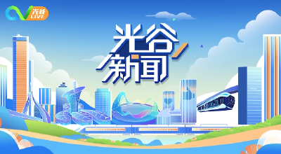 《光谷新闻》 | 光谷、车谷强化区域协同，建设“光车融合”技术策源与应用示范区
