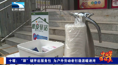 十堰：“驿”键开启服务包 为户外劳动者打造温暖港湾