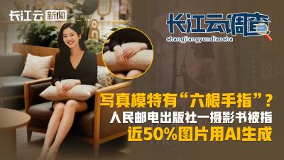长江云调查｜写真模特有“六根手指”？人民邮电出版社一摄影书被指近50%图片用AI生成